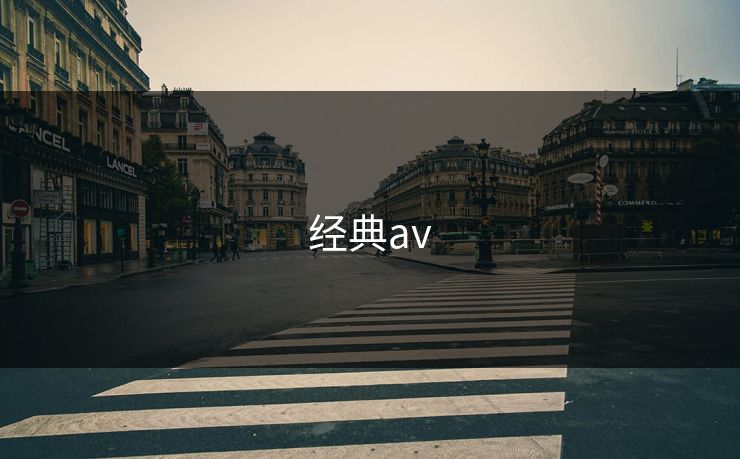 经典av